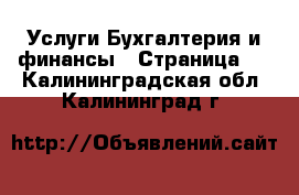 Услуги Бухгалтерия и финансы - Страница 2 . Калининградская обл.,Калининград г.